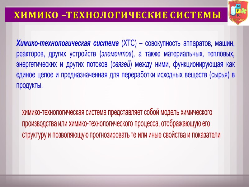 ХИМИКо –ТЕХНОЛОГические сИсТЕМы ХИМИКо –ТЕХНОЛОГические сИсТЕМы
